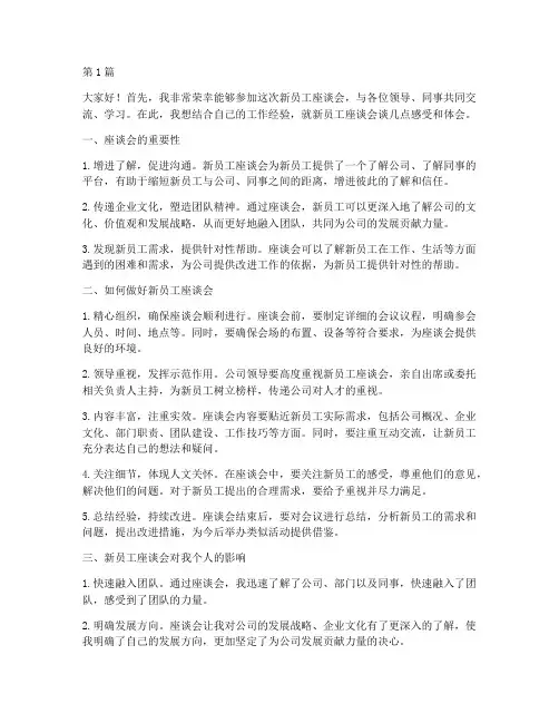 新员工座谈会经验发言稿(3篇)