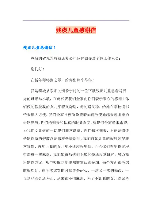 残疾儿童感谢信