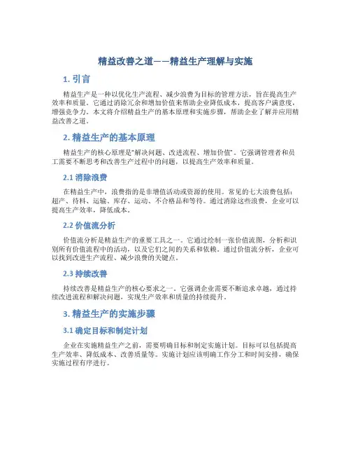 精益改善之道精益生产理解与实施
