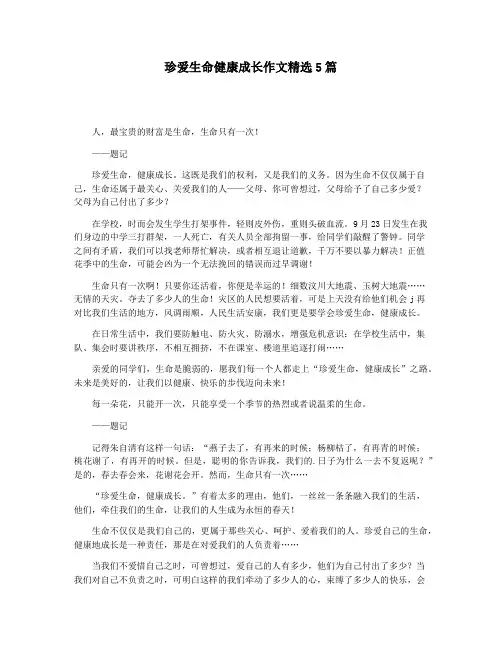 珍爱生命健康成长作文精选5篇