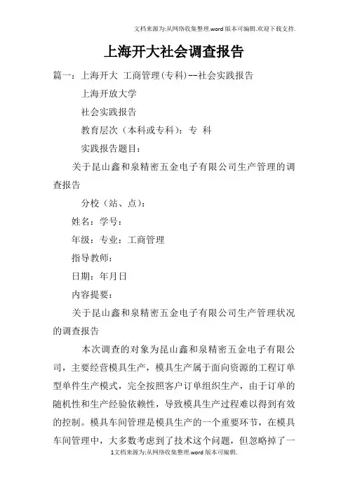 上海开大社会调查报告