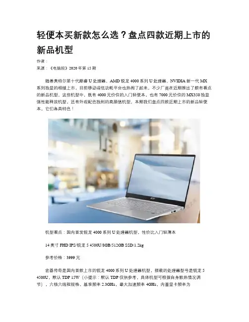 轻便本买新款怎么选？盘点四款近期上市的新品机型
