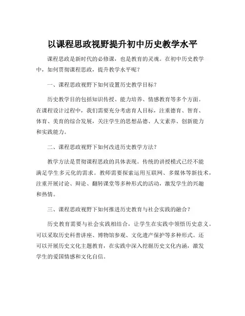 课程思政视野下初中历史教学研究