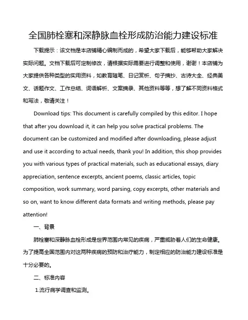 全国肺栓塞和深静脉血栓形成防治能力建设标准