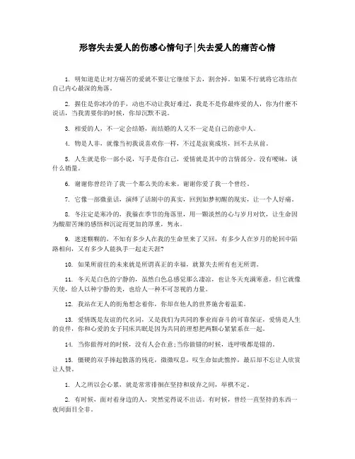形容失去爱人的伤感心情句子失去爱人的痛苦心情