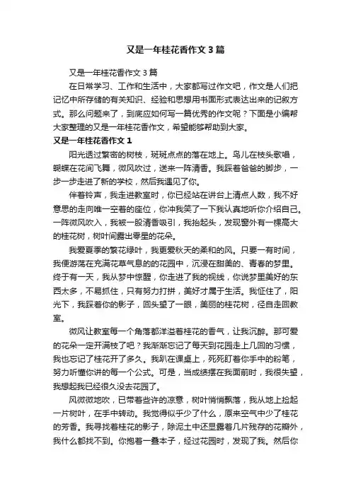 又是一年桂花香作文3篇