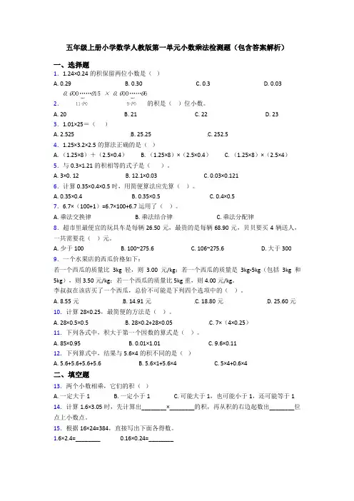 五年级上册小学数学人教版第一单元小数乘法检测题(包含答案解析)