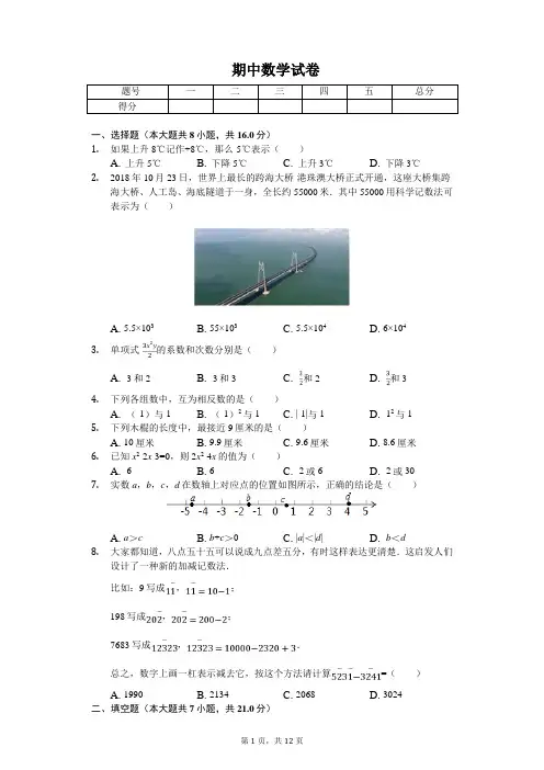 2020年北京市朝阳区七年级(上)期中数学试卷