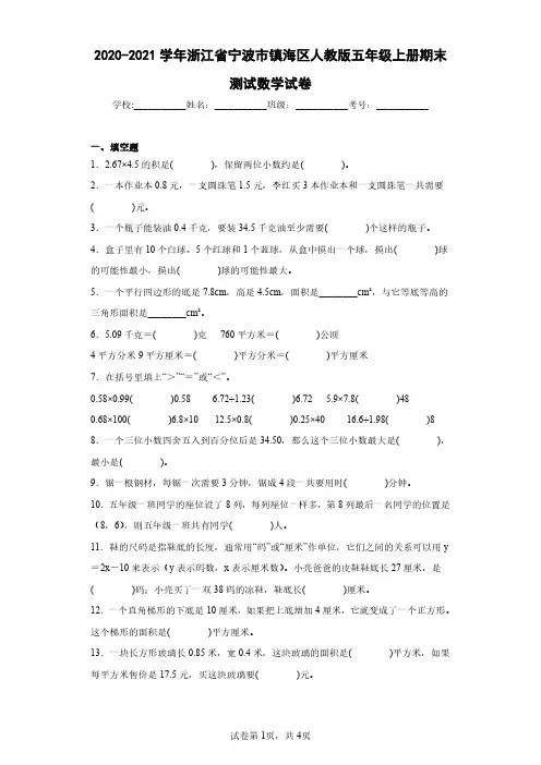 2020-2021学年浙江省宁波市镇海区人教版五年级上册期末测试数学试卷(含答案解析)