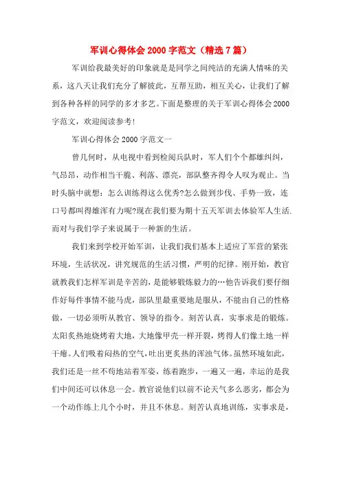 军训心得体会2000字范文(精选7篇)
