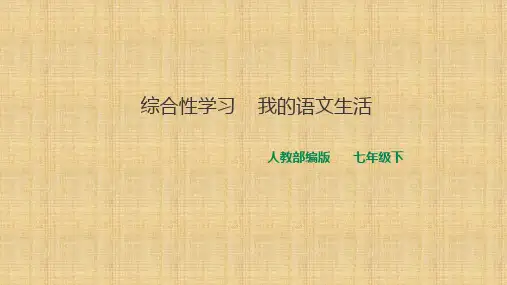 七年级语文下册 第六单元《综合性学习——我的语文生活》