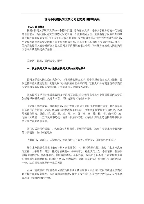 浅论各民族民间文学之间的交流与影响关系
