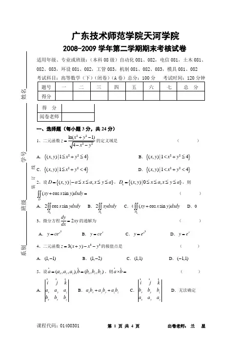 广东技术师范学院天河2008-2009学年第二学期期末高等数学考核试卷