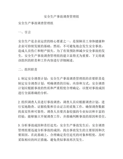 安全生产事故调查管理组