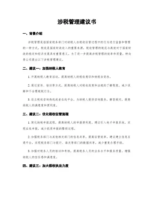 涉税管理建议书