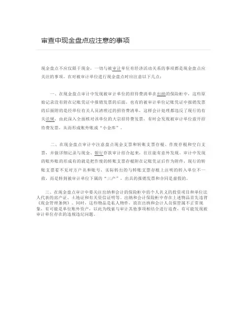 审查中现金盘点应注意的事项