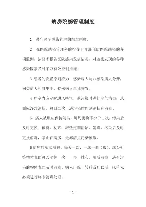 病房院感管理制度