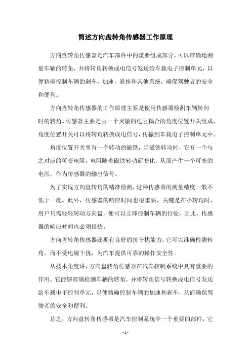 简述方向盘转角传感器工作原理