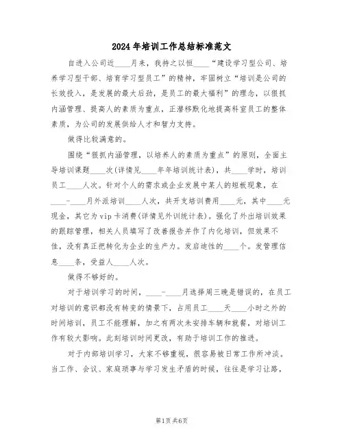 2024年培训工作总结标准范文(3篇)