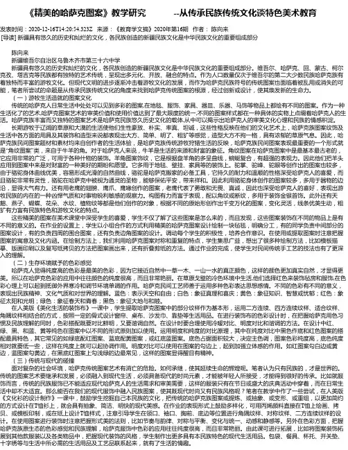    《精美的哈萨克图案》教学研究    --从传承民族传统文化