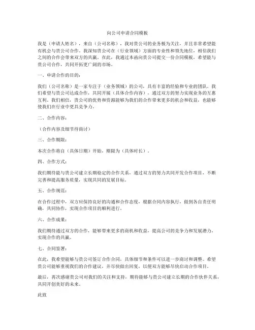 向公司申请合同模板