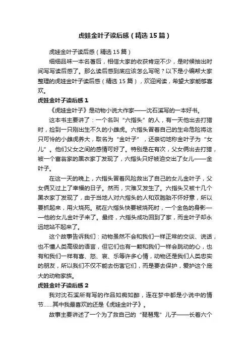 虎娃金叶子读后感（精选15篇）
