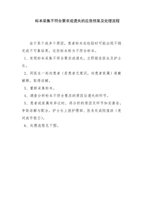 标本采集不符合要求或遗失的应急预案及处理流程
