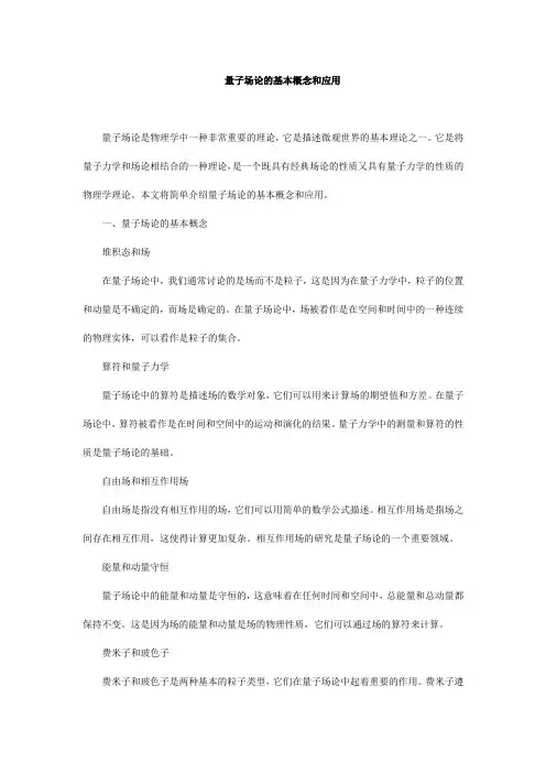 量子场论的基本概念和应用