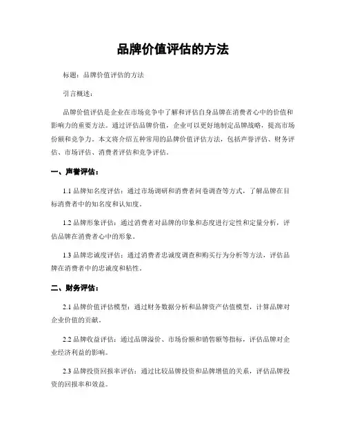 品牌价值评估的方法