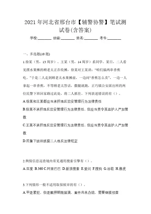 2021年河北省邢台市【辅警协警】笔试测试卷(含答案)