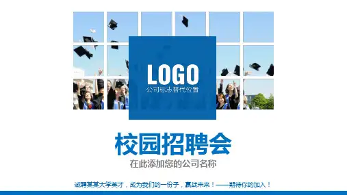 校园招聘宣讲会PPT 图文