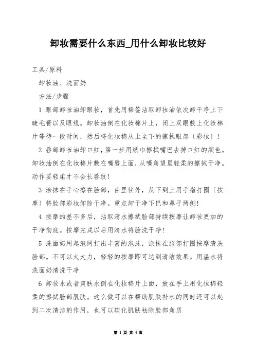 卸妆需要什么东西_用什么卸妆比较好