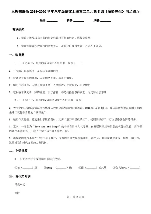 人教部编版2019-2020学年八年级语文上册第二单元第5课《藤野先生》同步练习