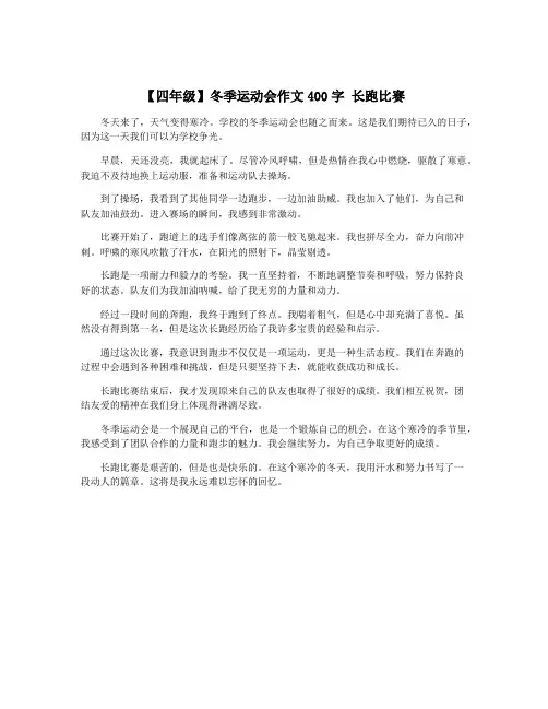【四年级】冬季运动会作文400字 长跑比赛