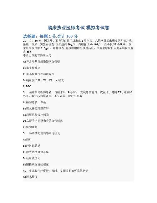临床执业医师考试-模拟考试卷-含参考答案-17-21-1