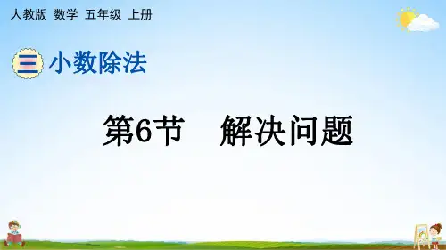 人教版五年级数学上册《第三单元 第6节 解决问题》课堂教学课件PPT小学公开课