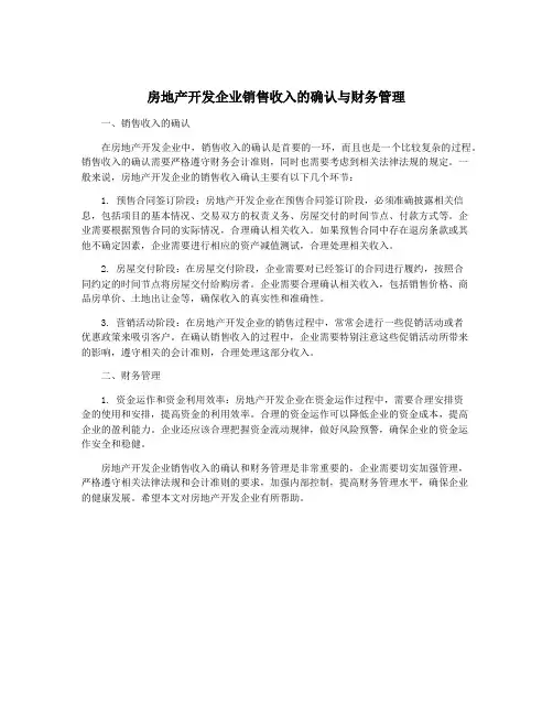 房地产开发企业销售收入的确认与财务管理