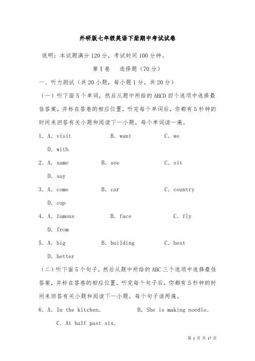 外研版七年级英语下册期中试卷及答案