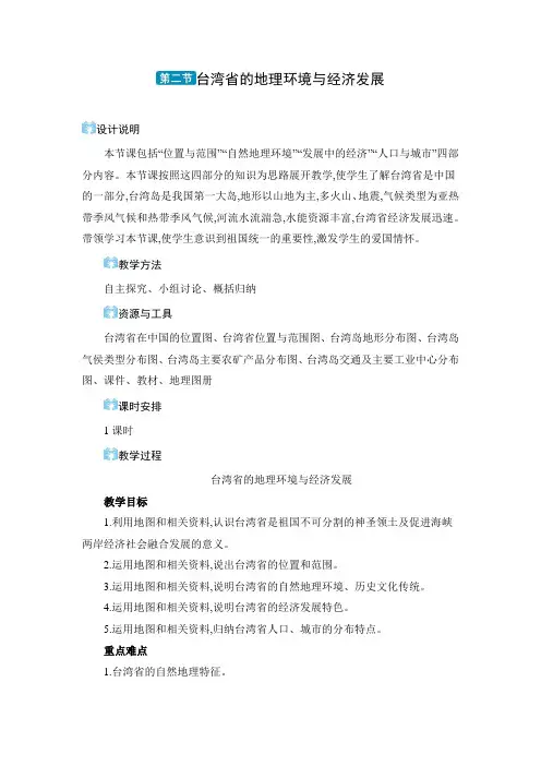 2024年湘教版八年级地理下册第八章 走近国家第二节 台湾省的地理环境与经济发展