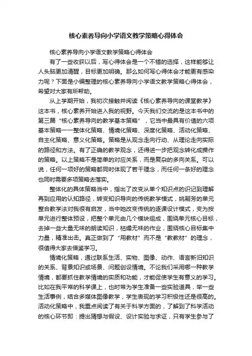 核心素养导向小学语文教学策略心得体会