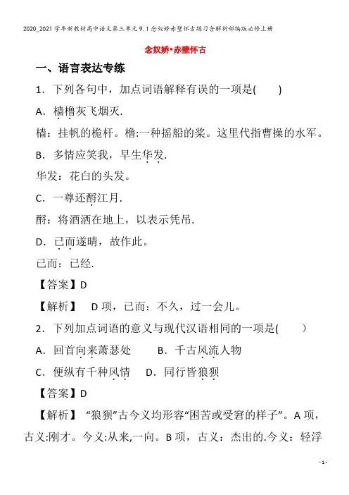 高中语文第三单元9.1念奴娇赤壁怀古练习含解析部编版上册
