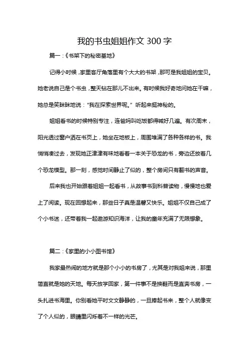 我的书虫姐姐作文300字