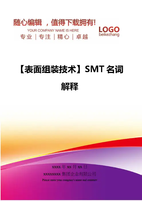 精编【表面组装技术】SMT名词解释