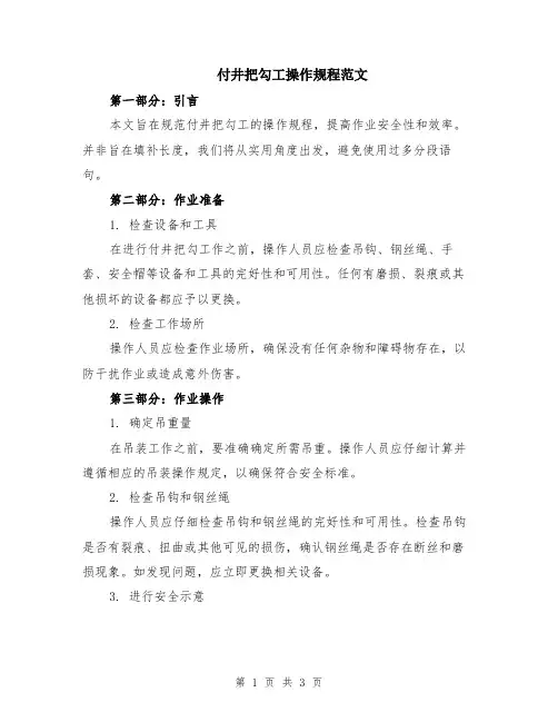 付井把勾工操作规程范文