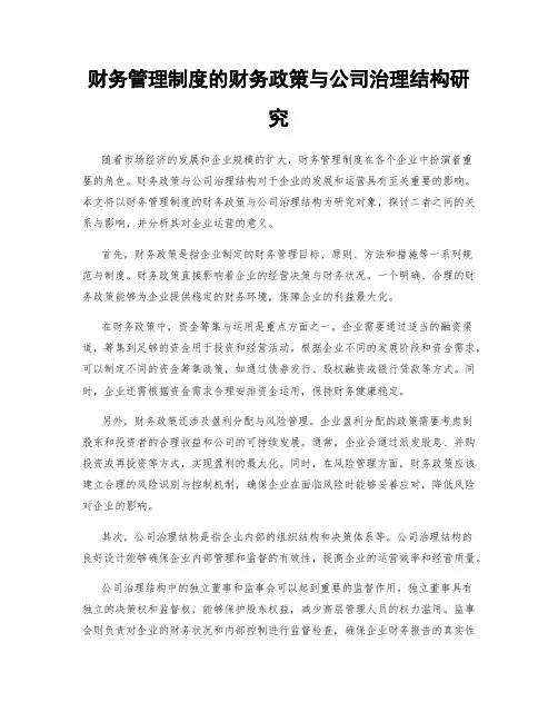 财务管理制度的财务政策与公司治理结构研究
