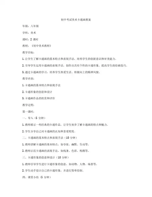 初中考试美术卡通画教案