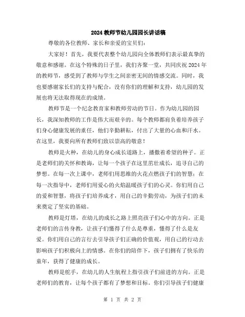 2024教师节幼儿园园长讲话稿