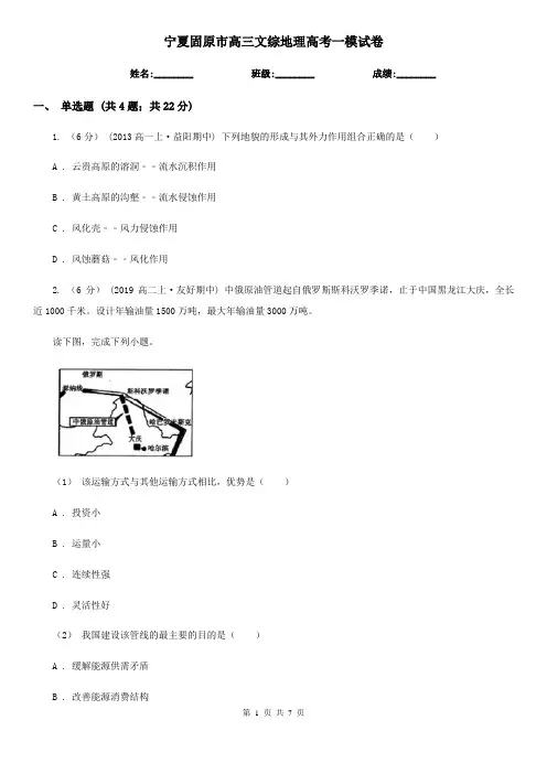 宁夏固原市高三文综地理高考一模试卷