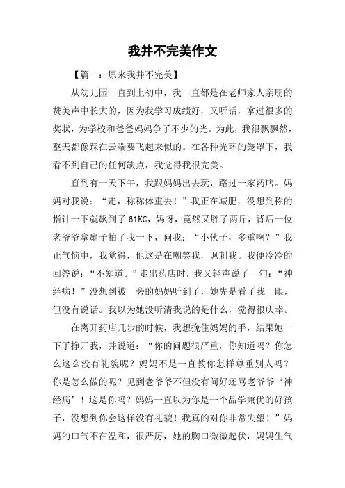 我并不完美作文