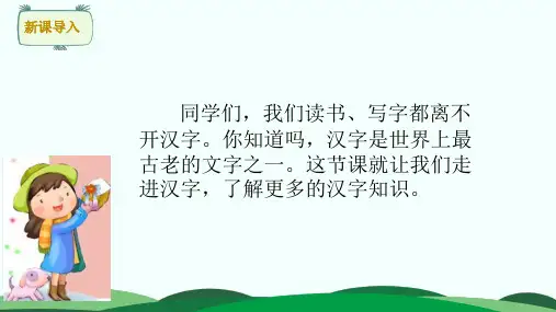 统编版语文五年级下册第三单元综合性学习汉字真有趣课件(24张)